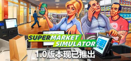STEAM学习 超市模拟器 Supermarket Simulator V1.0.2 1.4G封面